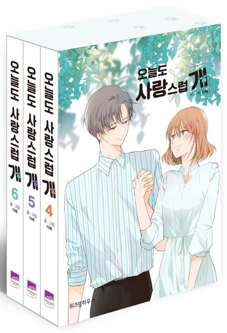오늘도 사랑스럽 개 4-6권