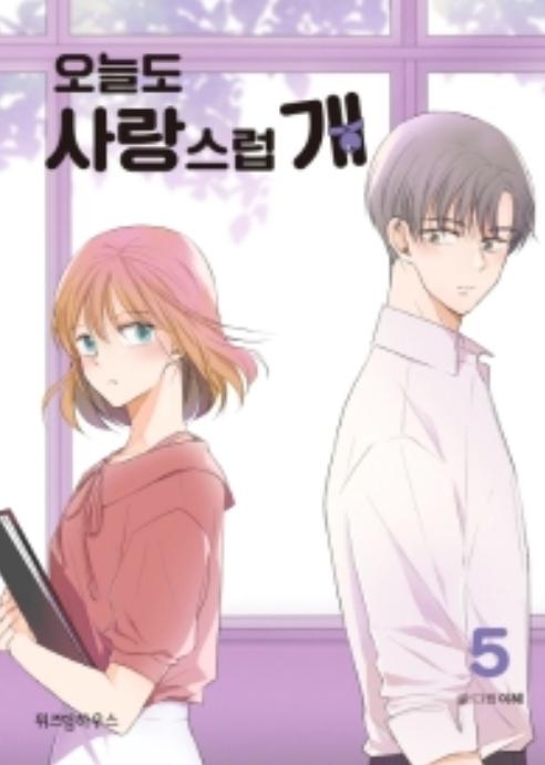 오늘도 사랑스럽개 5