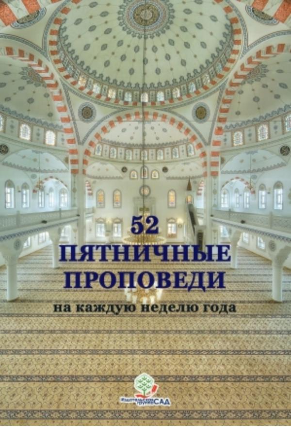 52 ПЯТНИЧНЫЕ ПРОПОВЕДИ