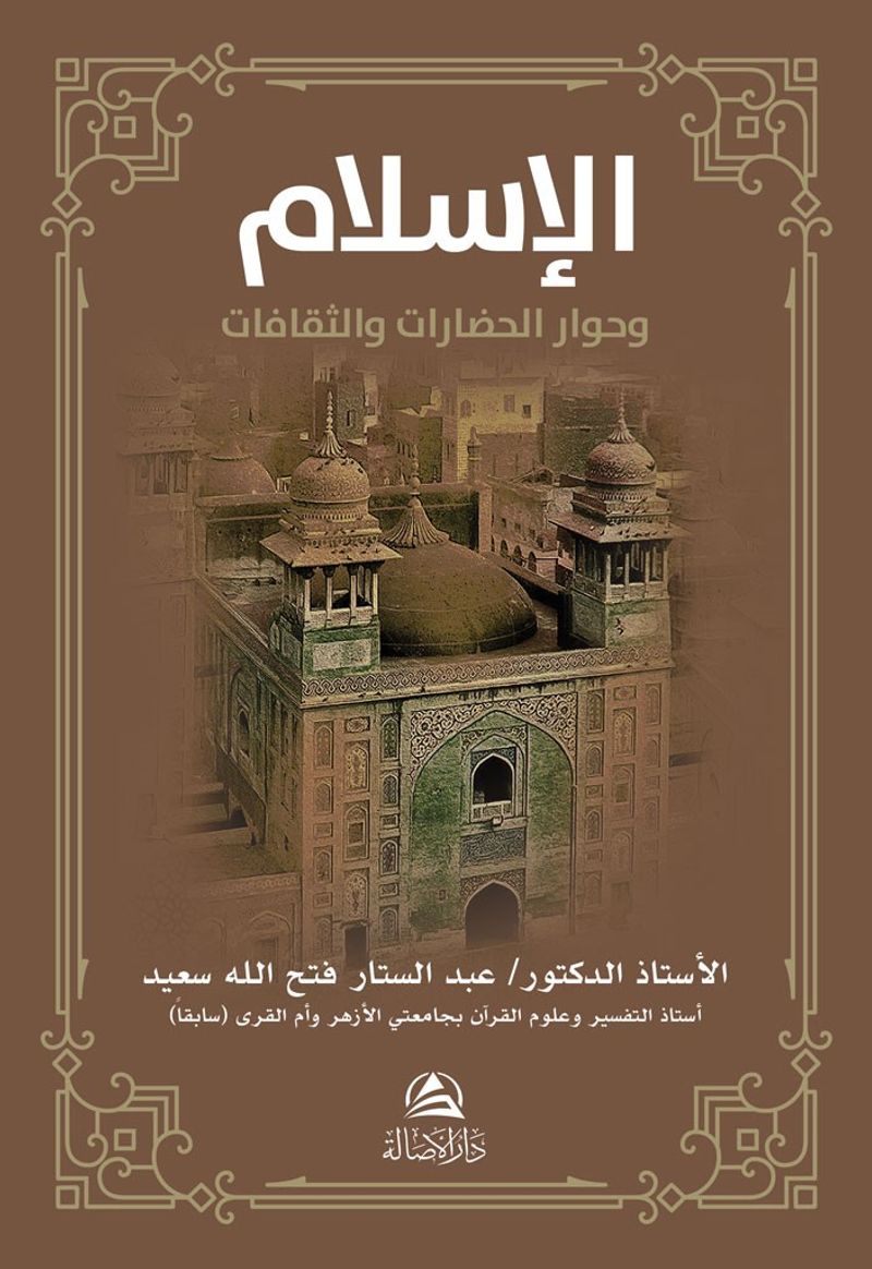 Al-İslamu ve Hivaru'l-Hadarati ve's-Sakafat(الإسلام وحوار الحضارات والثقافات )