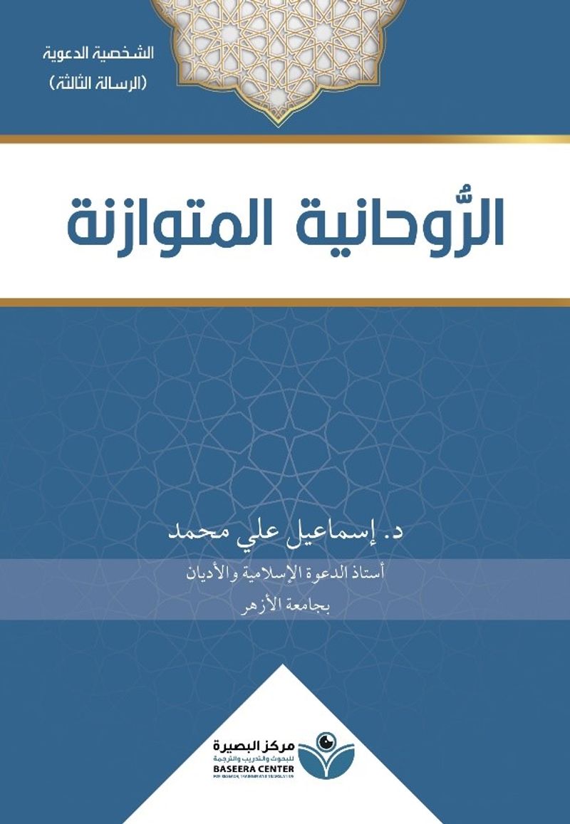 Arravhaniyyat(الروحانية المتوازنة)