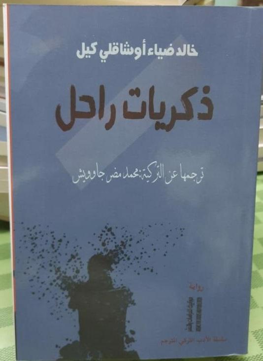 ذكريات راحل