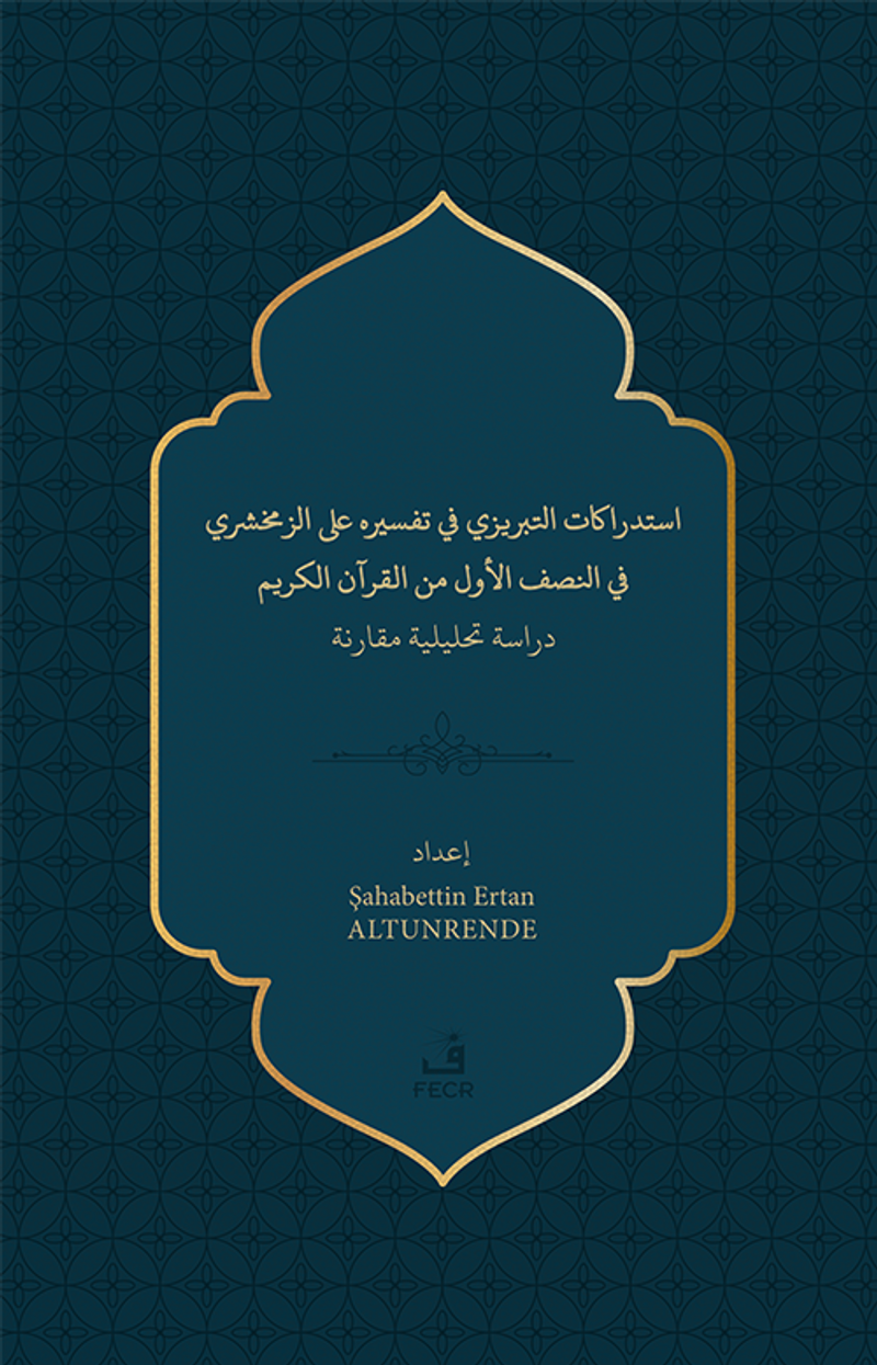 استدراﻛﺎت اﻛﺤﺒﺮيزي ﻓﻲ تفسﻴﺮه ﻟﺒ الزﻣﺨﺸﺮي ﻓﻲ اجصف الأول من القرآن الكريم