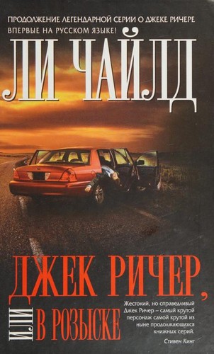 Джек Ричер, или В розыске