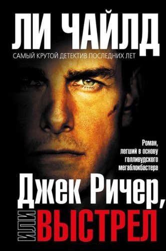 Джек Ричер, или выстрел