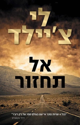 אל תחזור