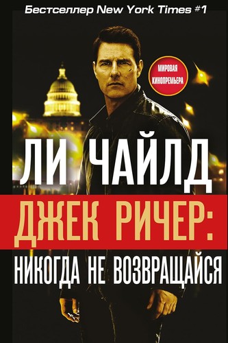 Джек Ричер