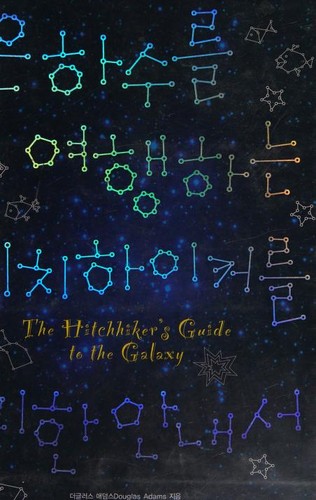 은하수를 여행하는 히치하이커를 위한 안내서