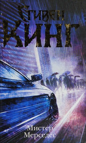 Мистер Мерседес