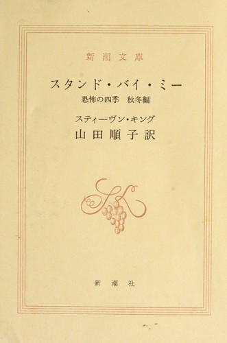 スタンド・バイ・ミ-