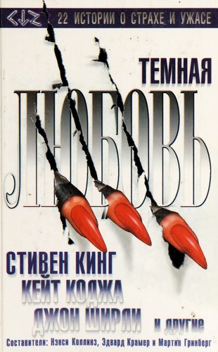 Темная любовь