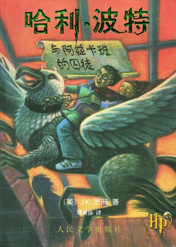 哈利·波特与阿兹卡班的囚徒