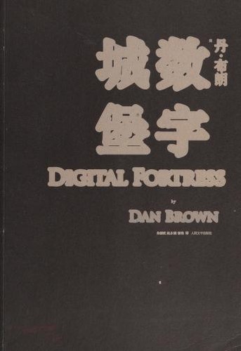 数字城堡