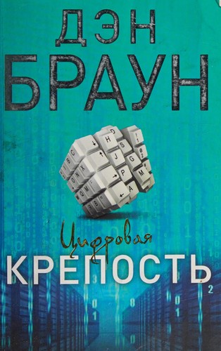 Цифровая крепость