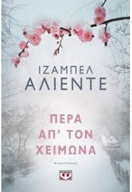 Πέρα απ' τον χειμώνα
