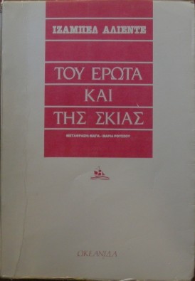 Του έρωτα και της σκιάς