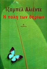 Η πόλη των θηρίων