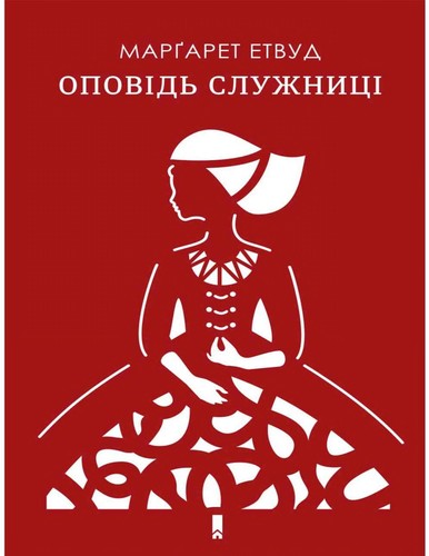 Оповідь служниці