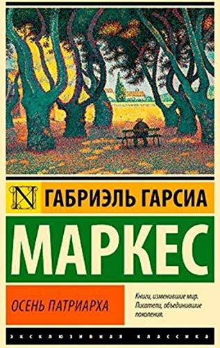 Осень патриарха