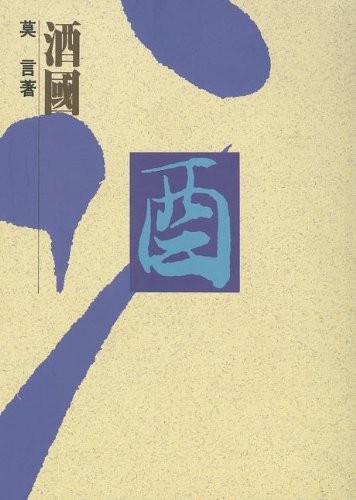 酒国