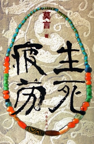 生死疲劳