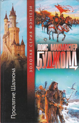Проклятие Шалиона