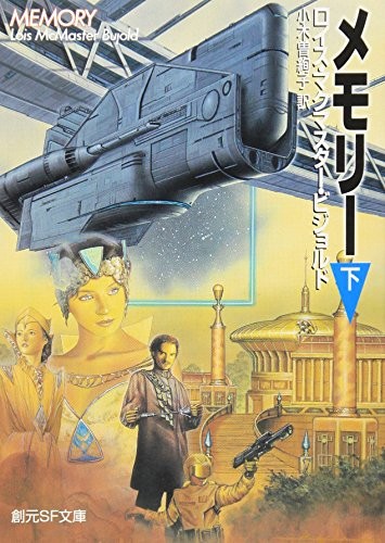 メモリー(下)