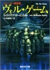 ヴォル・ゲーム (創元SF文庫)