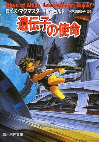 遺伝子の使命 (創元SF文庫)