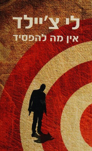 : מסיפורי ג'ק ריצ'ר