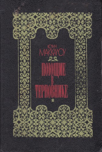 Поющие в терновнике