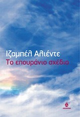 Το επουράνιο σχέδιο