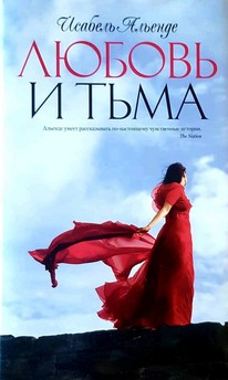 Любовь и тьма