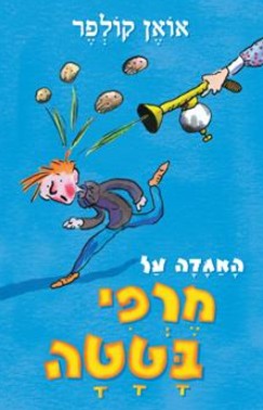 האגדה על מרפי בטטה