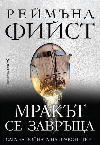 Мракът се завръща