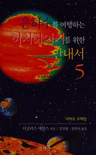 은하수를여행하는히치하이커를위한안내서 5
