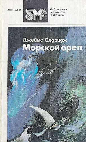 Морской Орёл