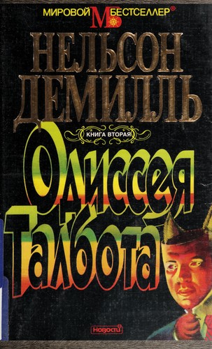 Одиссея Талбота