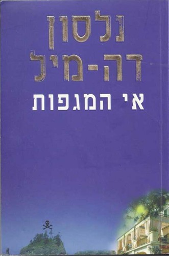אי המגפות