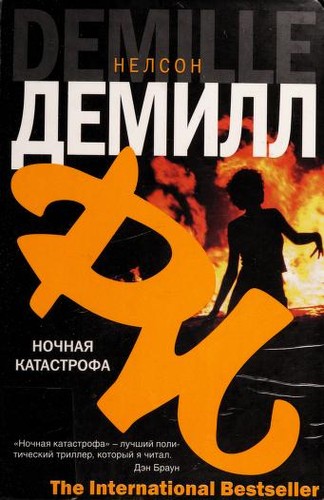 Ночная катастрофа