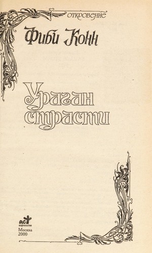 Ураган страстей