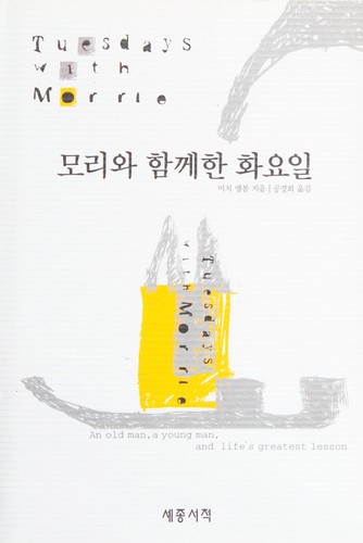 모리와 함께한 화요일