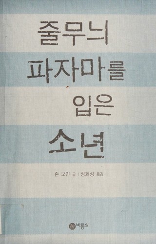 줄무늬파자마를입은소년
