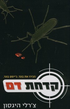 קדחת דם