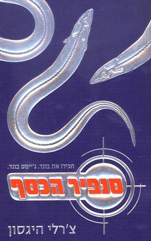 סנפיר הכסף