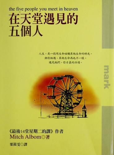 在天堂遇見的五個人