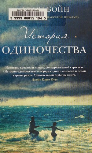История одиночества