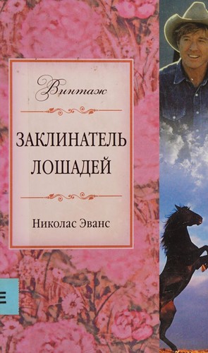 Заклинатель лошадей