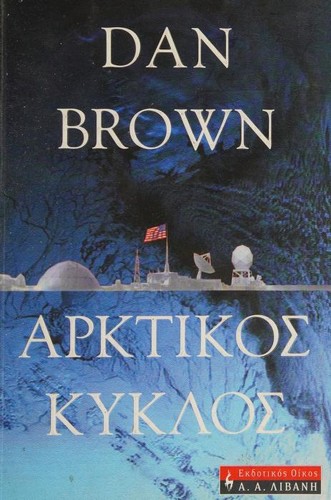 ΑΡΚΤΙΚΟΣ ΚΥΚΛΟΣ