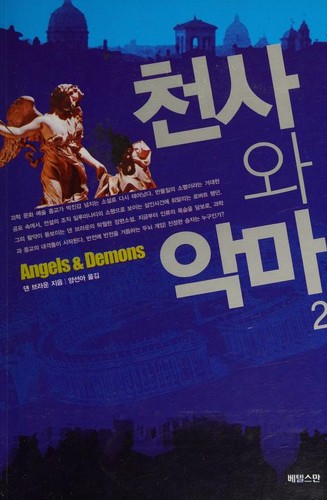 천사와 악마 2